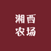 湘西农场