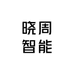 晓周智能