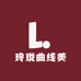 玲珑曲线美