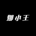 娜小王DIY潮玩屋