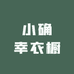 小确幸衣橱