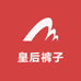 皇后裤子