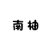 广州南柚
