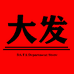 大发服装蝶即
