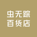 虫无踪百货店
