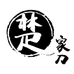 楚家刀楚一家厨具专卖店