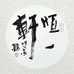 恒一轩文化艺术有限公司