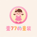 壹77的童装kids