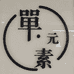 单元素女装店