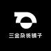 三金杂货铺子