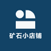 矿石小店铺