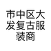 市中区大发复古服装商店个体店