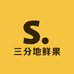 三分地鲜果严选明日达