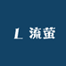 流萤卡社