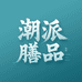 潮派膳品