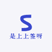 是上上签呀