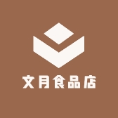 文月食品店