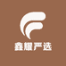 鑫耀严选