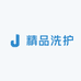 衣物精品洗护
