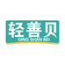 轻善贝企业店