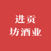进贡坊酒业