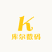 库尔数码