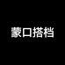 蒙口搭档挺有服饰专卖店