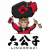六公子北京二锅头店