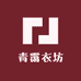 青霭衣坊