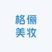 格俪美妆