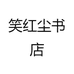 笑红尘图书专营店