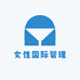 女性国际管理
