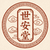 世安堂康茗源