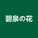 碧泉の花品牌严选店