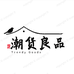潮货良品鞋类甄选