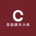 茶韵清风小筑