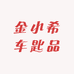 金小希车匙品