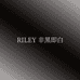 RILEY 非黑即白