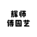 辉师傅园艺