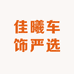 佳曦车饰严选