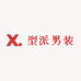 型派男装