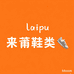 来莆鞋类