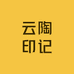 云陶印记