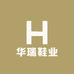 华瑞鞋业