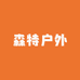 森特户外