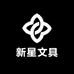 新星文具
