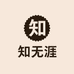 知无涯图书
