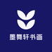墨舞轩书画