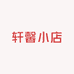 轩馨小店