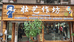 丘北壮艺作坊民族服饰店